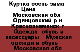 Куртка осень-зима › Цена ­ 1 000 - Московская обл., Одинцовский р-н, Краснознаменск г. Одежда, обувь и аксессуары » Мужская одежда и обувь   . Московская обл.